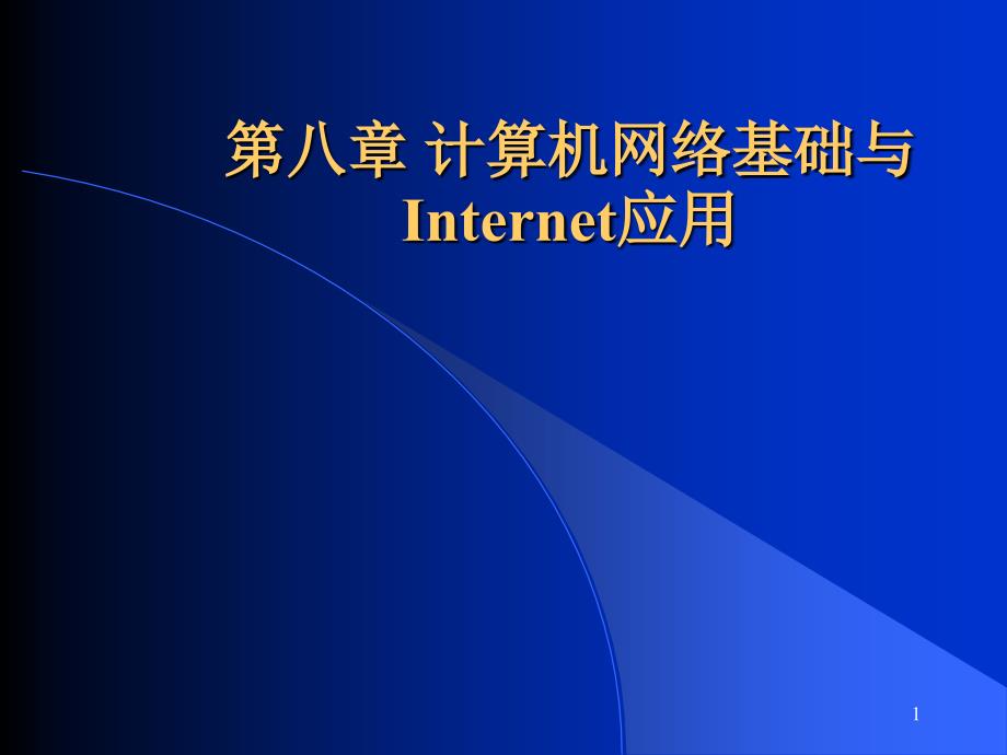 计算机网络基础与Internet应用._第1页