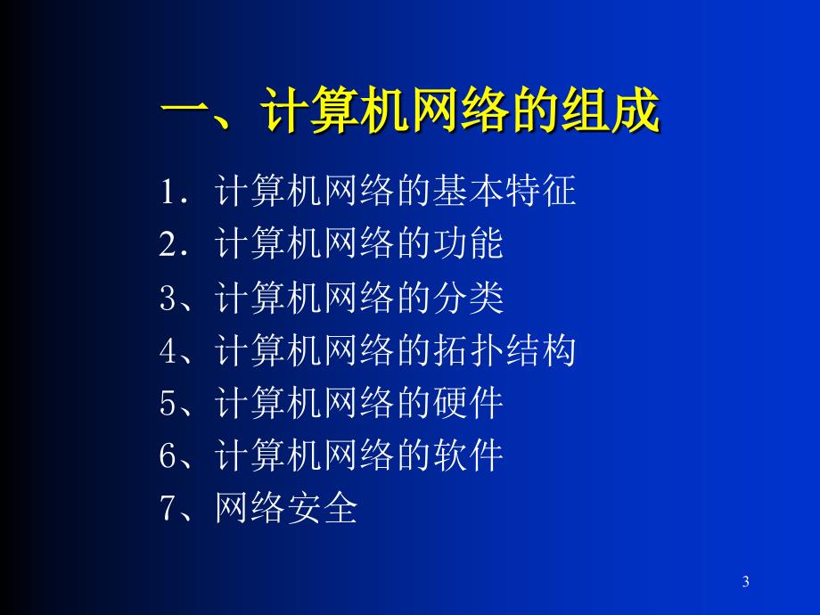 计算机网络基础与Internet应用._第3页