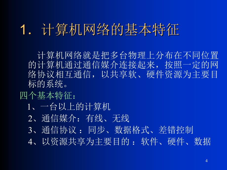 计算机网络基础与Internet应用._第4页