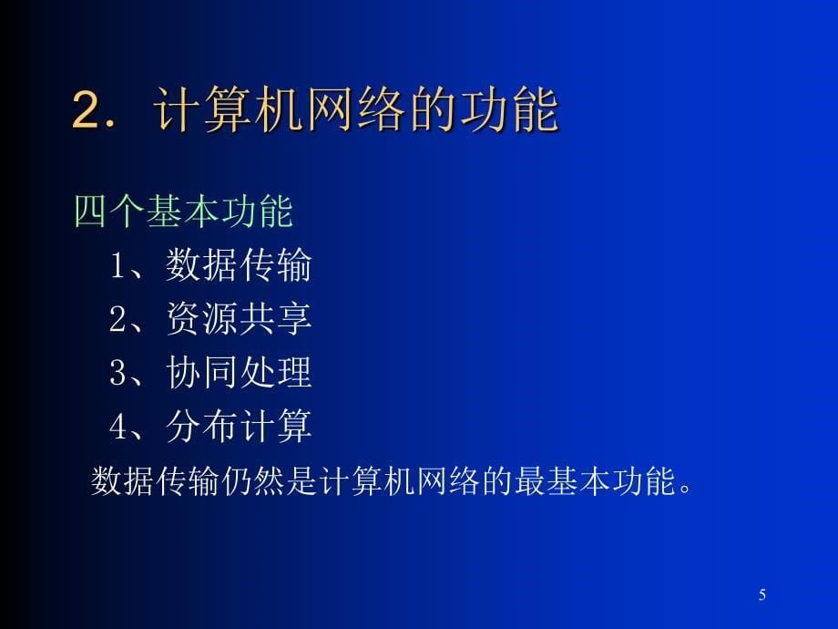 计算机网络基础与Internet应用._第5页