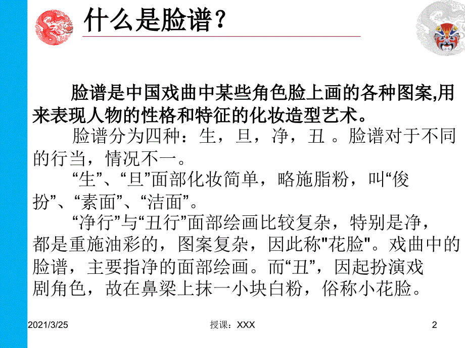 中国传统文化-中国脸谱PPT课件_第2页