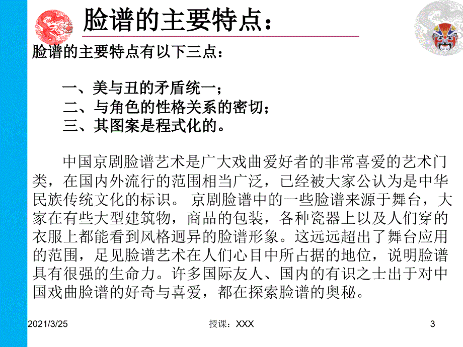 中国传统文化-中国脸谱PPT课件_第3页