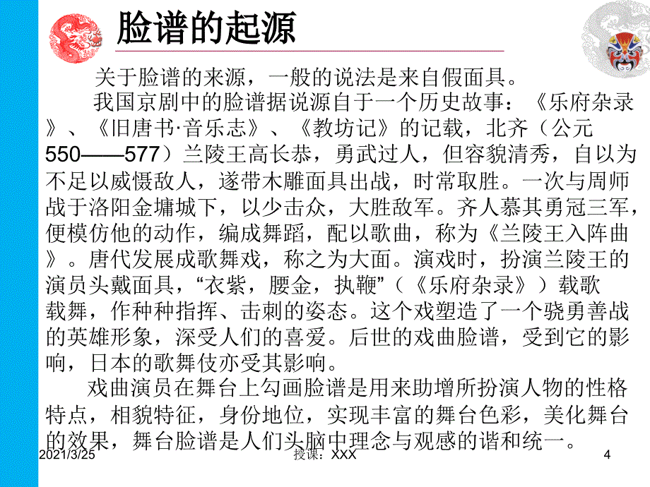 中国传统文化-中国脸谱PPT课件_第4页