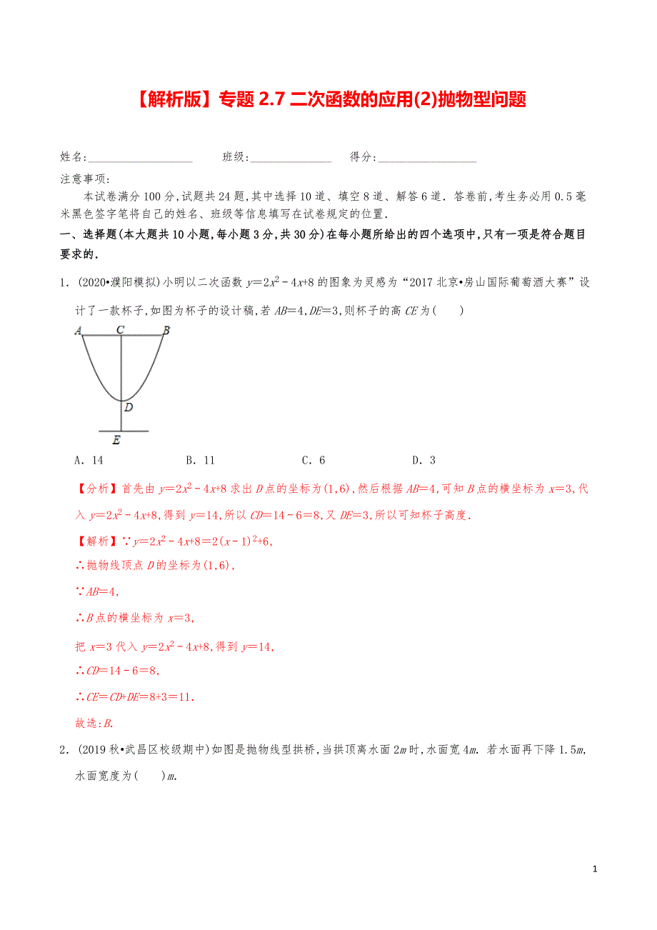 九年级数学下册《二次函数的应用（2）抛物型问题》分项练习真题【解析版】_第1页