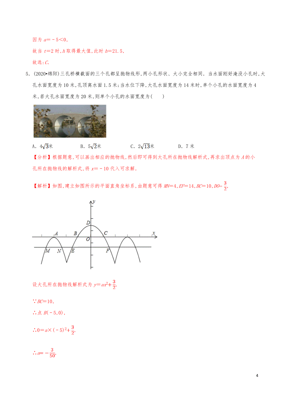 九年级数学下册《二次函数的应用（2）抛物型问题》分项练习真题【解析版】_第4页