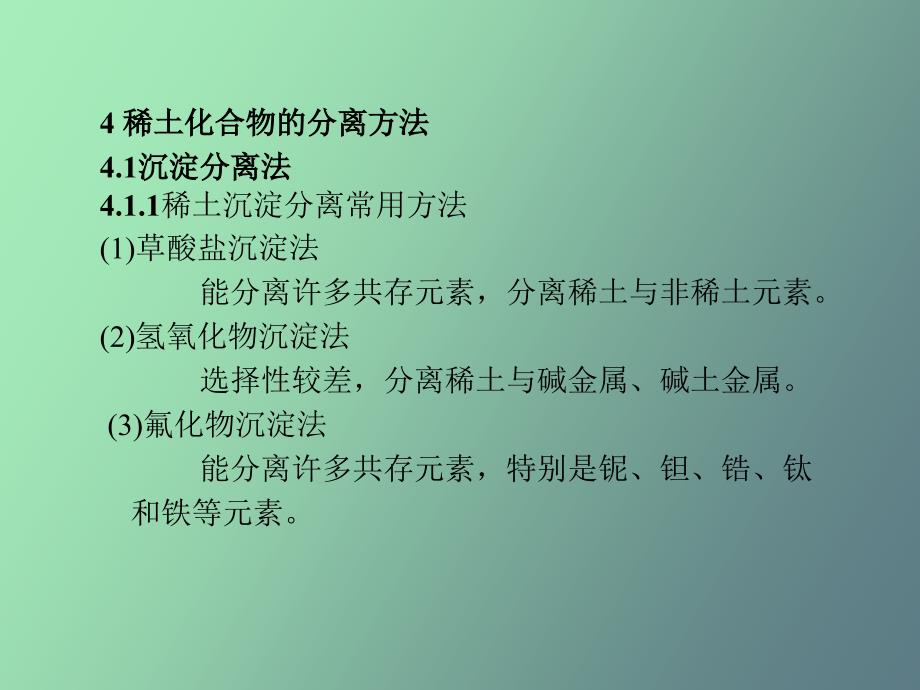 稀土化合物的分离方法_第1页