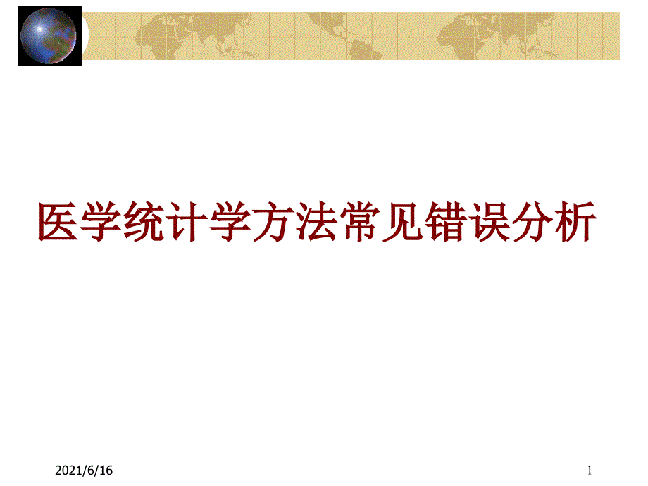 医学统计方法常见错误_第1页