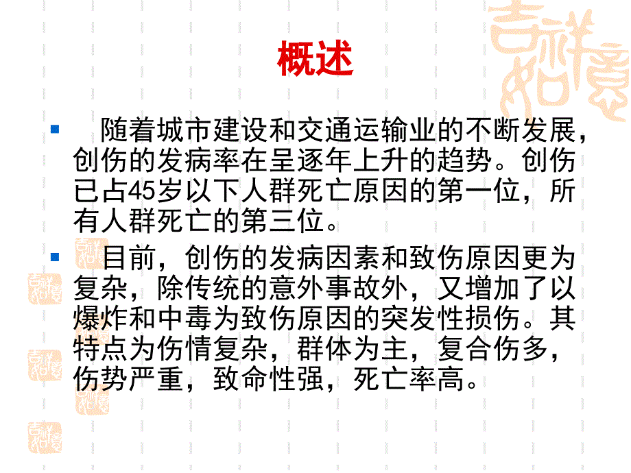 创伤性休克及输血文档资料_第1页