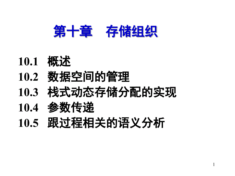 管理学第10章存储组织课件_第1页