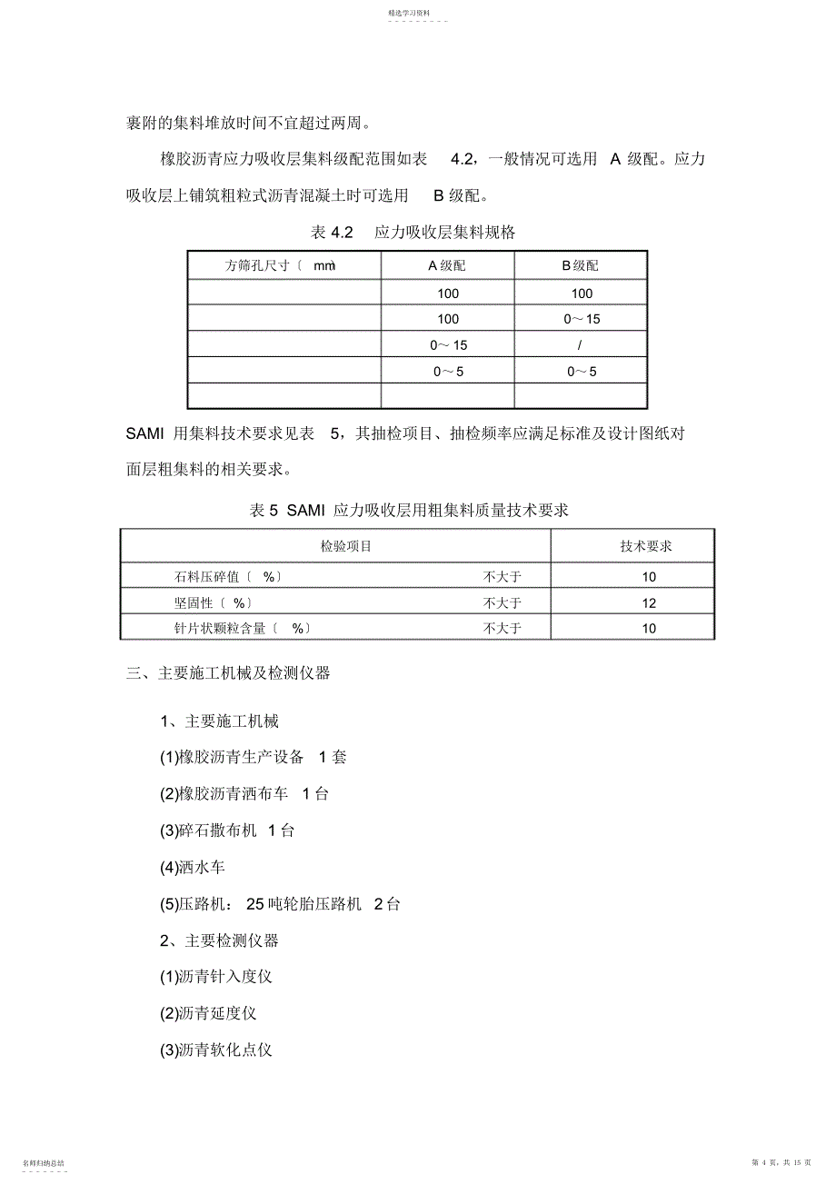 2022年橡胶沥青SAMI应力吸收层专项施工技术方案_第4页