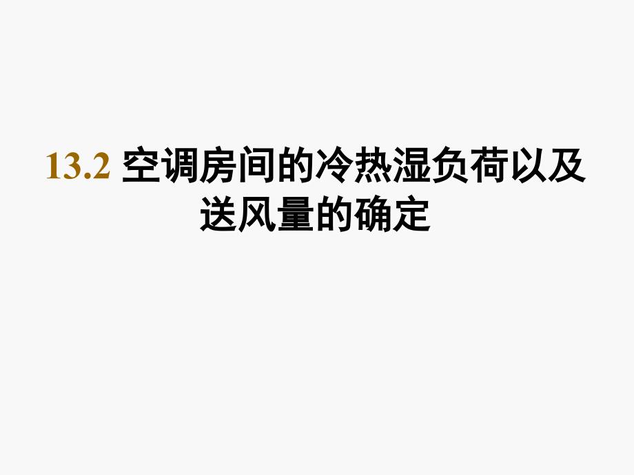 13.2 空调房间的冷热湿负荷以及送风量的确定_第1页