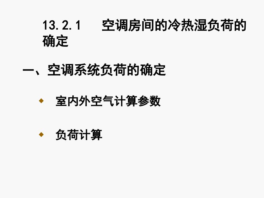 13.2 空调房间的冷热湿负荷以及送风量的确定_第2页