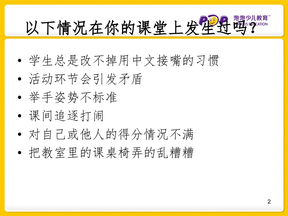 少儿英语教育如何做好课控.ppt_第2页