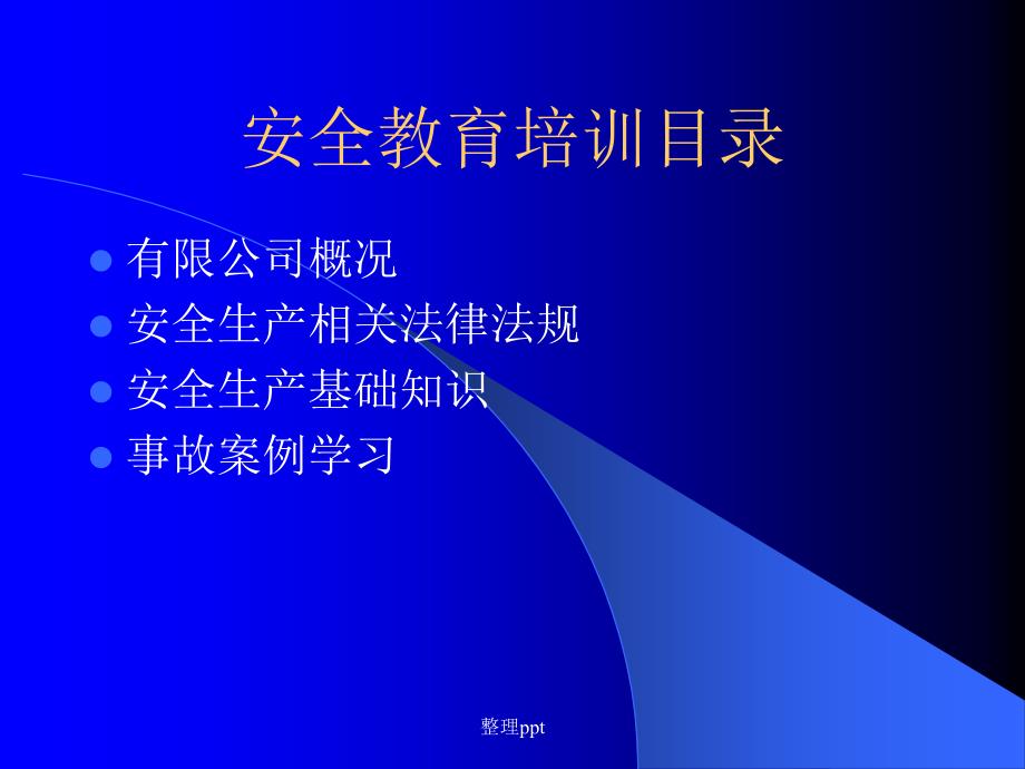 工厂内实用安全生产三级教育_第3页