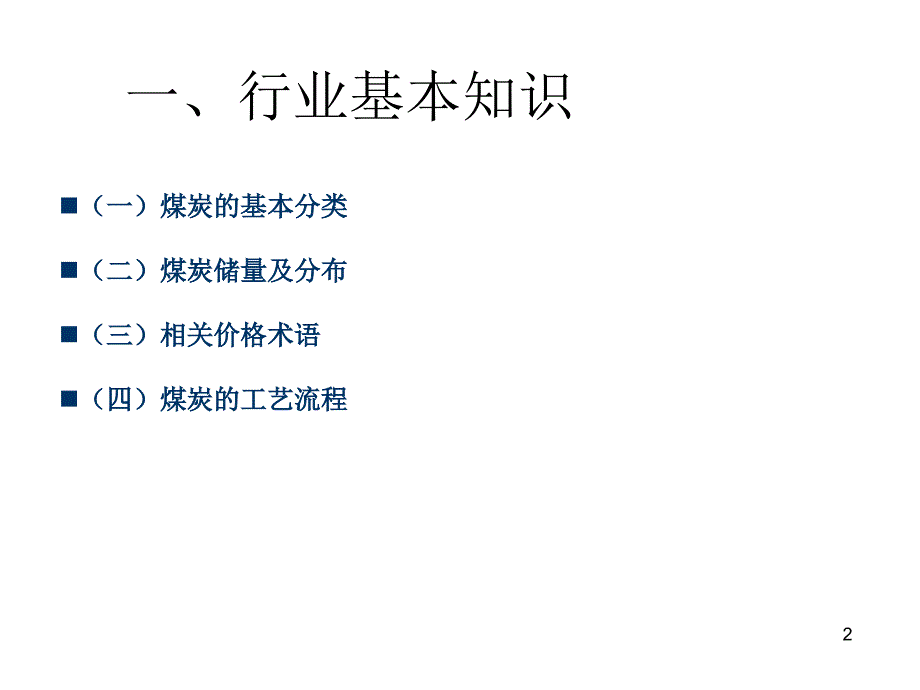 煤炭行业研究方法_第2页