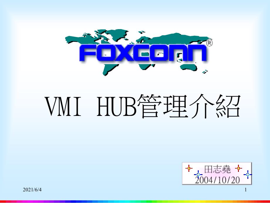 VMI-Hub-管理简介_第1页