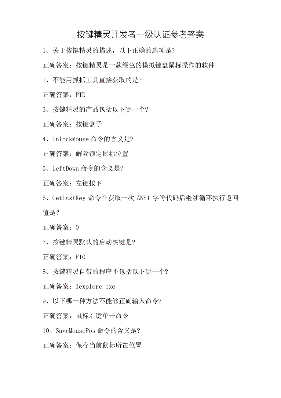 新浪&#183;按键精灵开发者一级认证参考答案_第1页