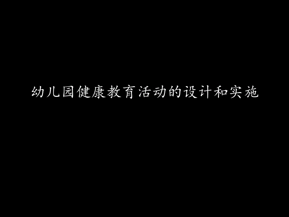 幼儿园健康教育活动的设计和实施.ppt_第1页