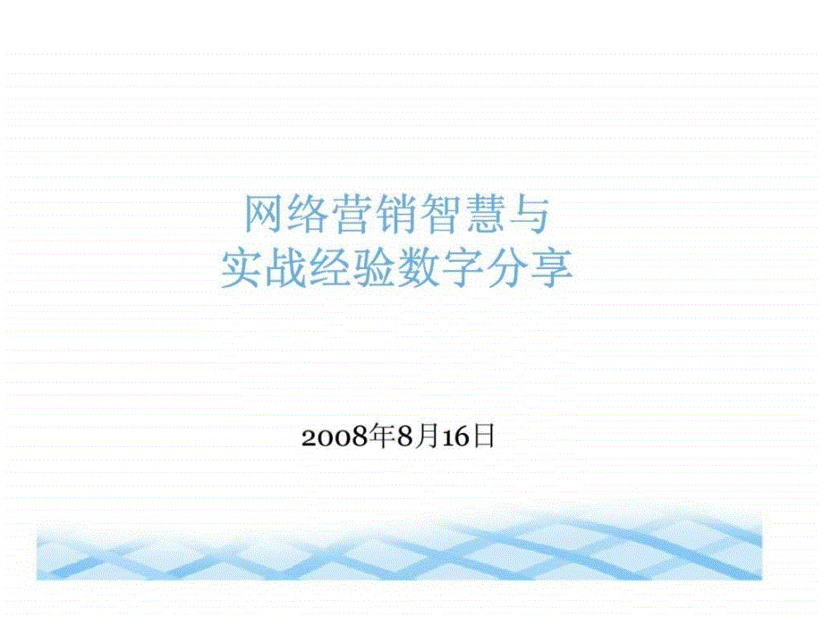 网络营销智慧与实战经验数字分享_第1页