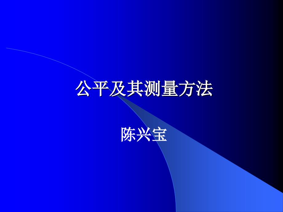 公平及其测量方-(复旦)陈兴宝.ppt_第1页