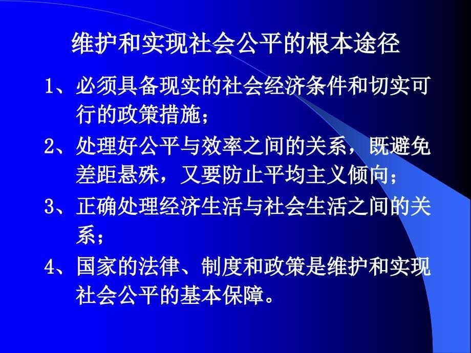 公平及其测量方-(复旦)陈兴宝.ppt_第5页