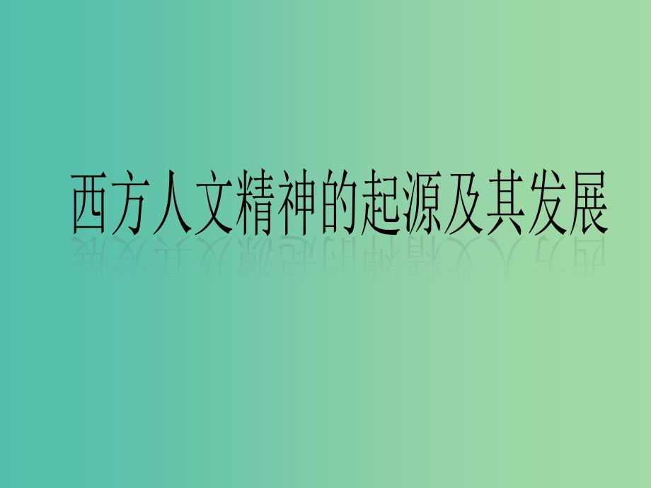 高考历史 第六单元 西方人文精神的起源与发展第16课 西方人文精神的起源课件 北师大版必修3.ppt_第1页