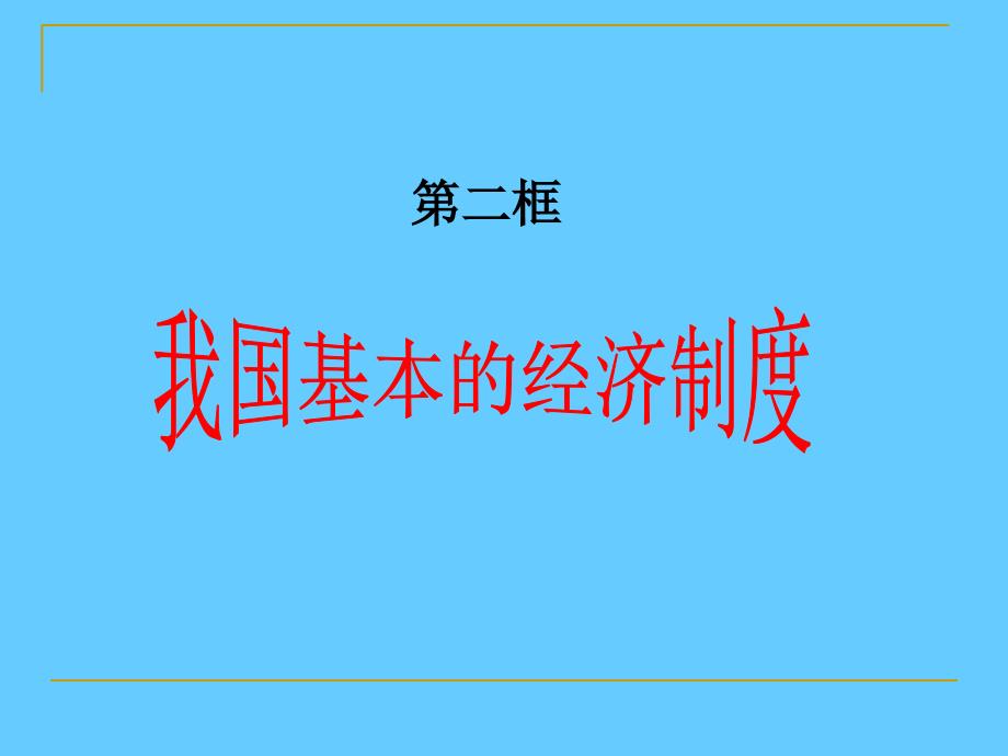 我国基本的经济制度_第1页