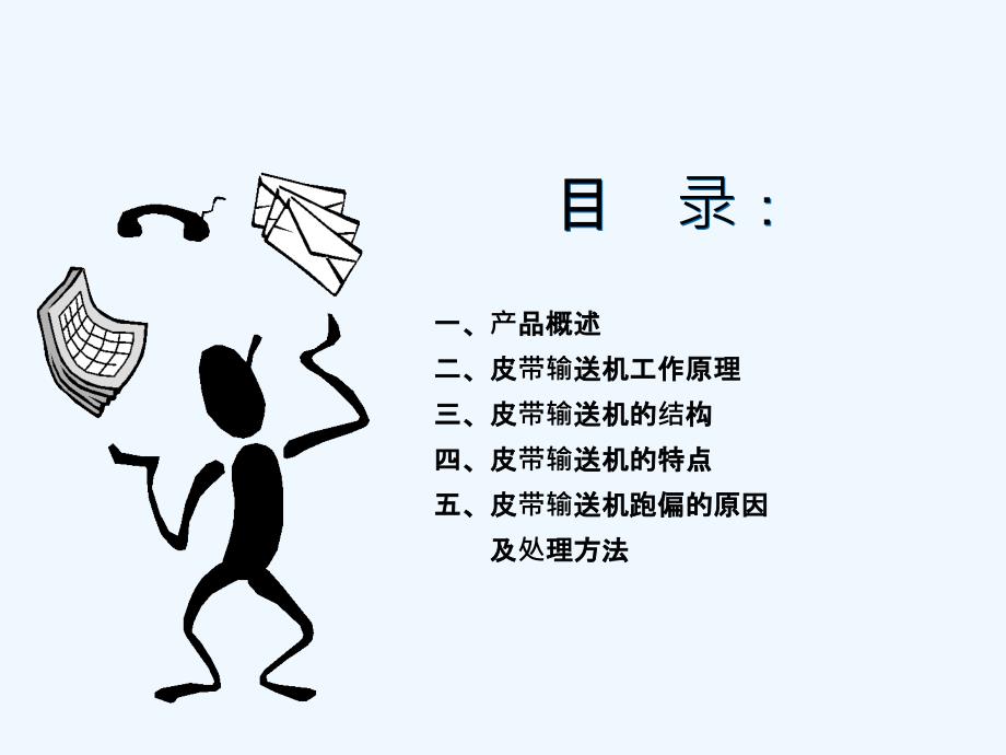 1 皮带输送机的构造及工作原理_第1页