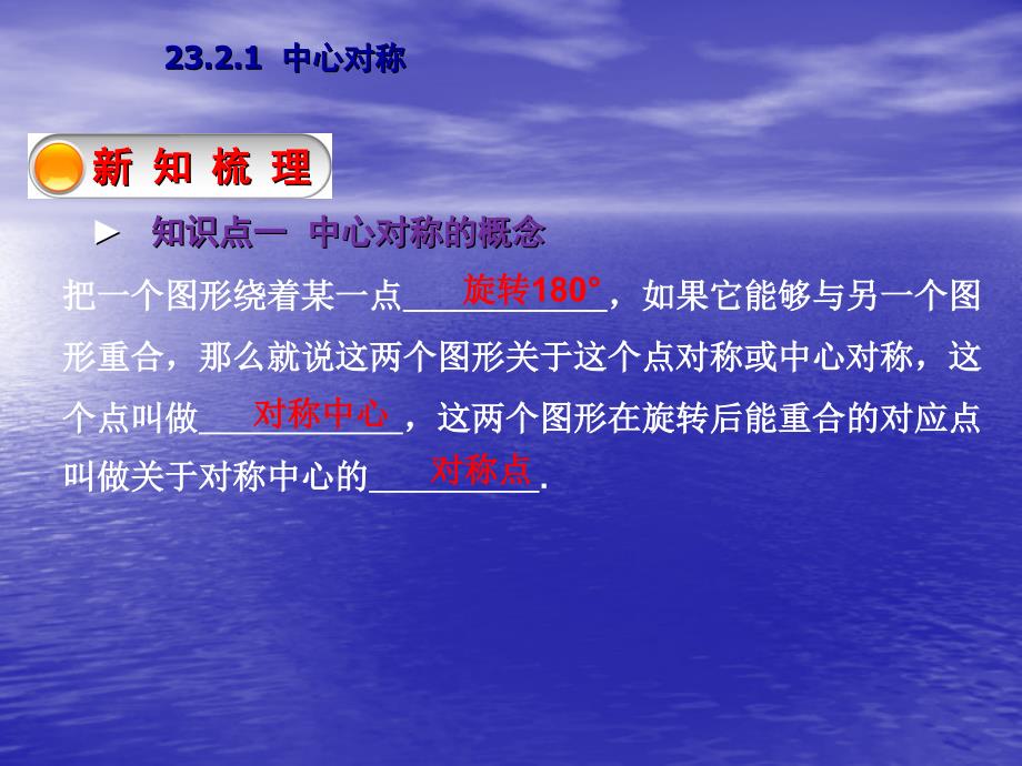 【教与学】人教版九年级数学上册课件：2321中心对称_第3页