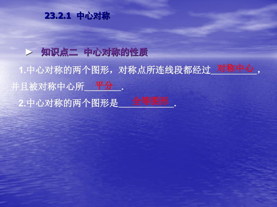 【教与学】人教版九年级数学上册课件：2321中心对称_第4页