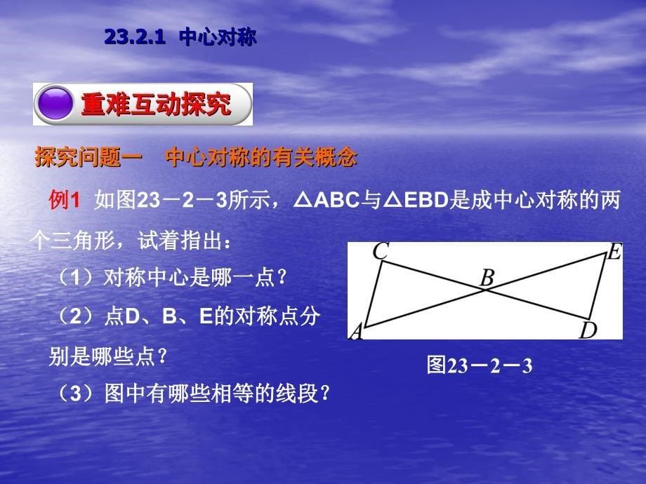 【教与学】人教版九年级数学上册课件：2321中心对称_第5页