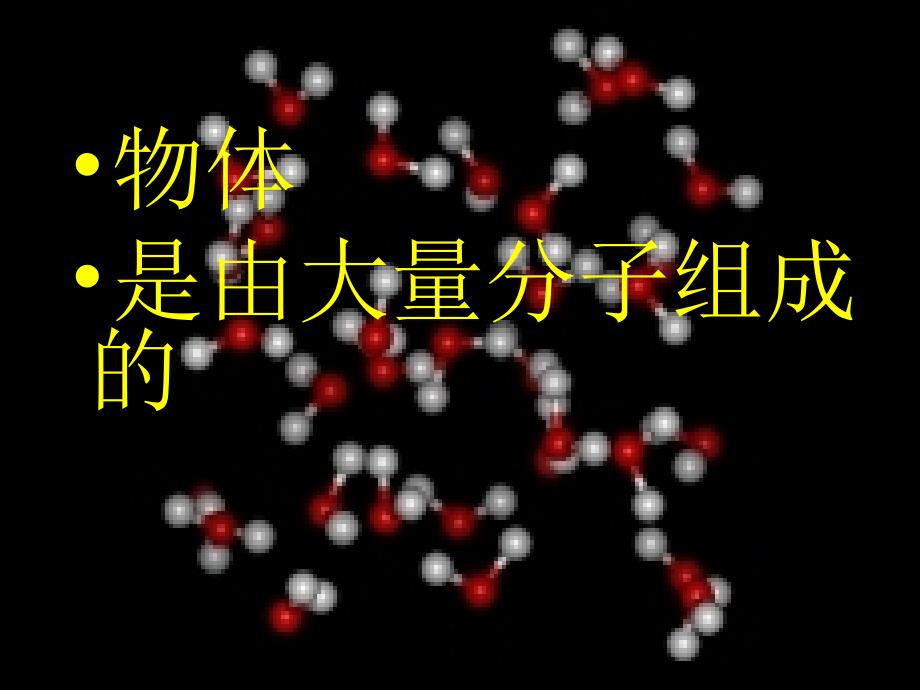 物质是由大量分子组成的物体是由大量分子组成的_第1页