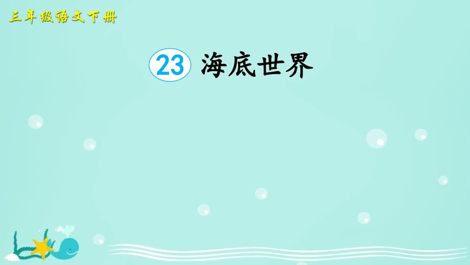 部编版三年级下册语文 23 海底世界课件（42页）_第3页