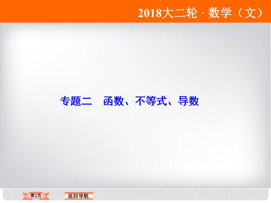 高考数学二轮复习 第1部分 专题二 函数、不等式、导数 124 导数的综合应用课件 文_第2页