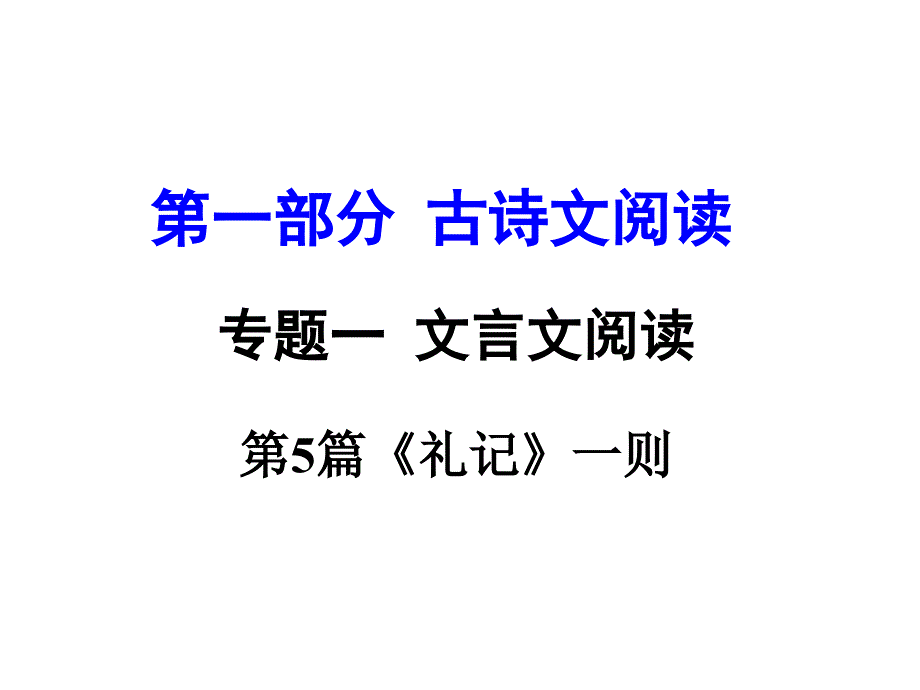 河南省中考语文 第一部分 古代诗文阅读 专题一 文言文阅读 第5篇《礼记》一则课件_第1页