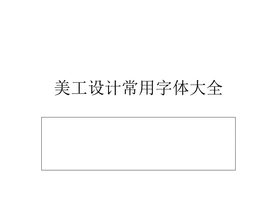 美工设计常用字体大全.ppt_第1页