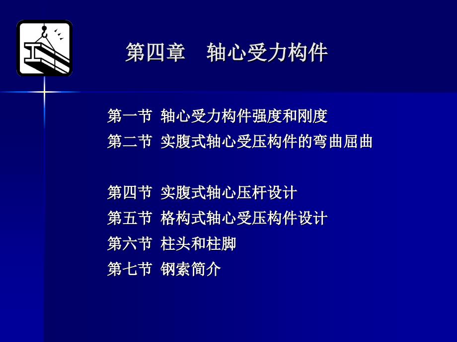 轴心受压构件的整体稳定性_第1页