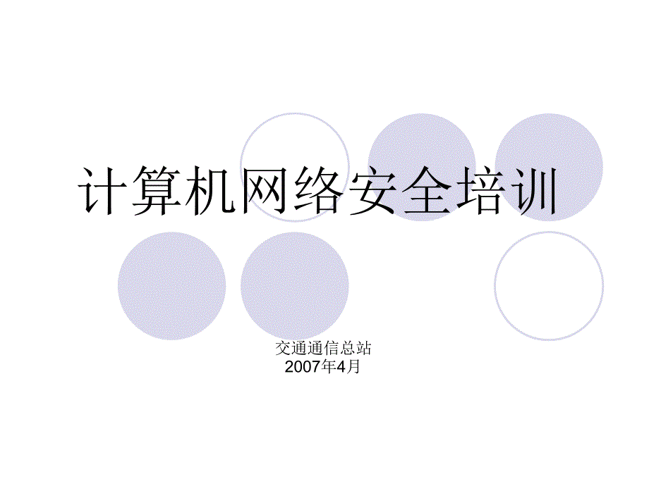 计算机网络安全培训.ppt_第1页