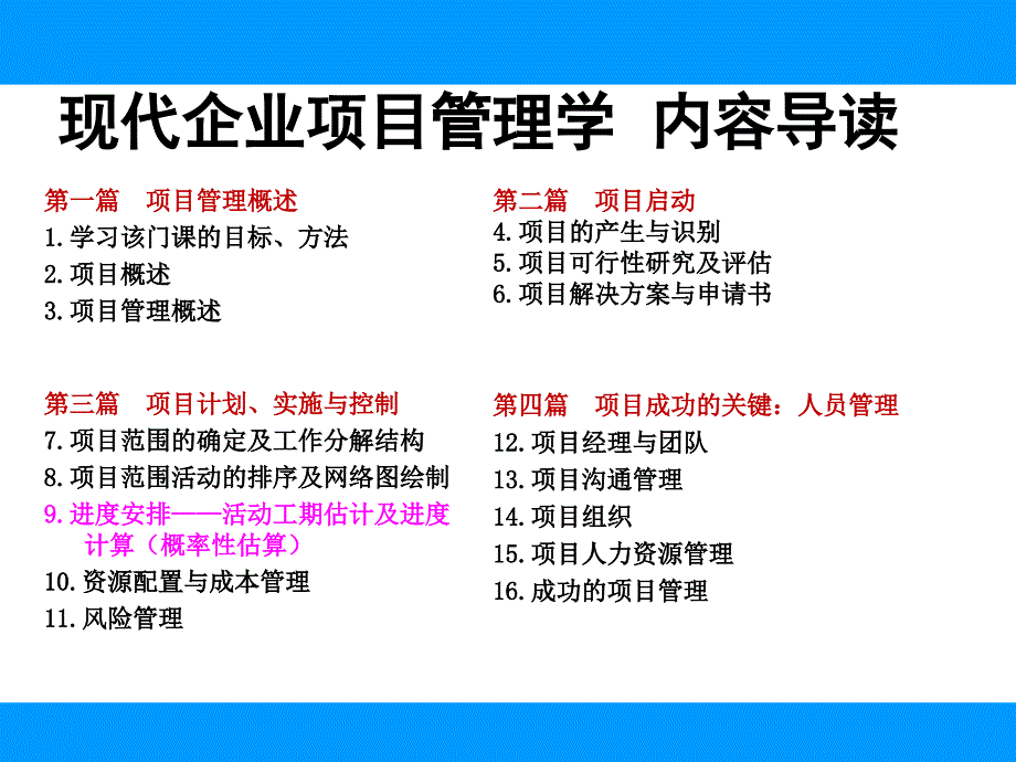 现代企业项目管理学教材_第2页