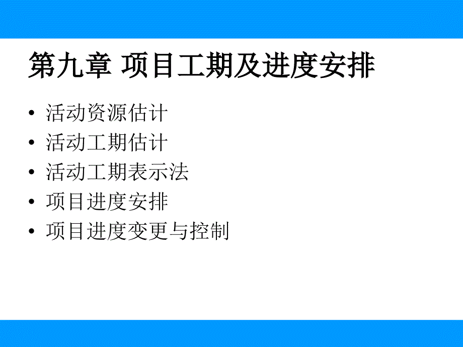 现代企业项目管理学教材_第3页