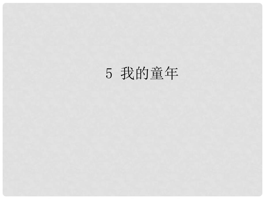 八年级语文下册 第一单元 5 我的童年课件 （新版）新人教版_第1页