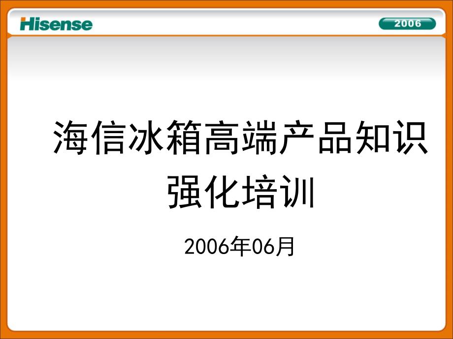 海信冰箱高端产品知识强化培训_第1页