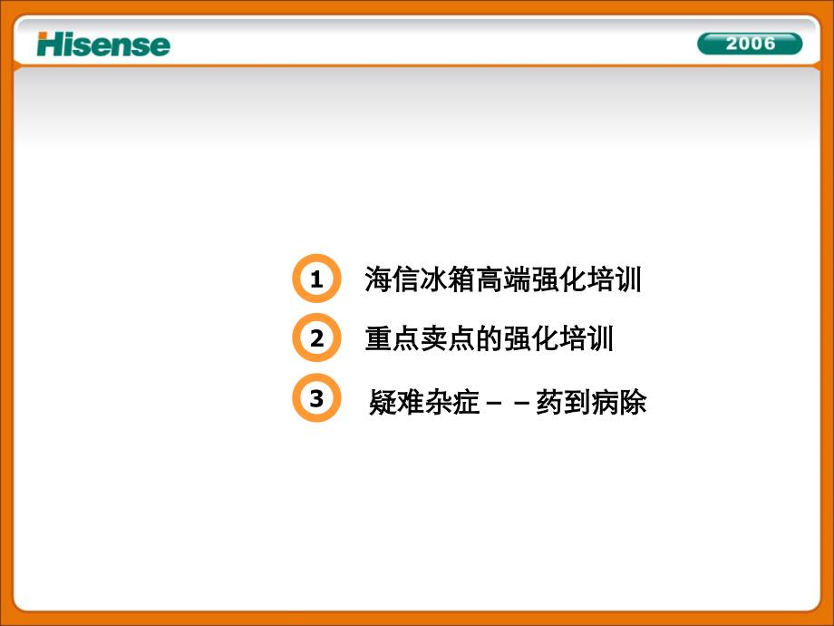 海信冰箱高端产品知识强化培训_第2页