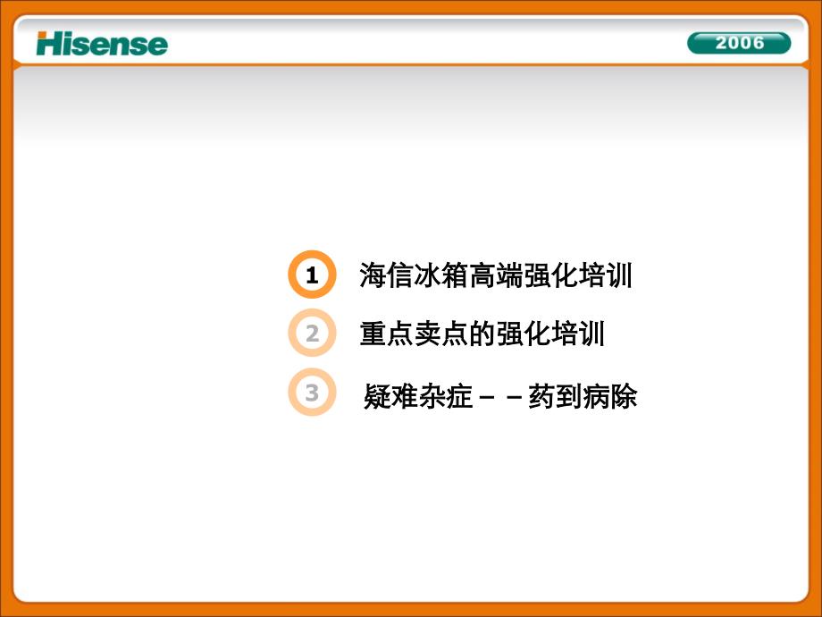 海信冰箱高端产品知识强化培训_第3页