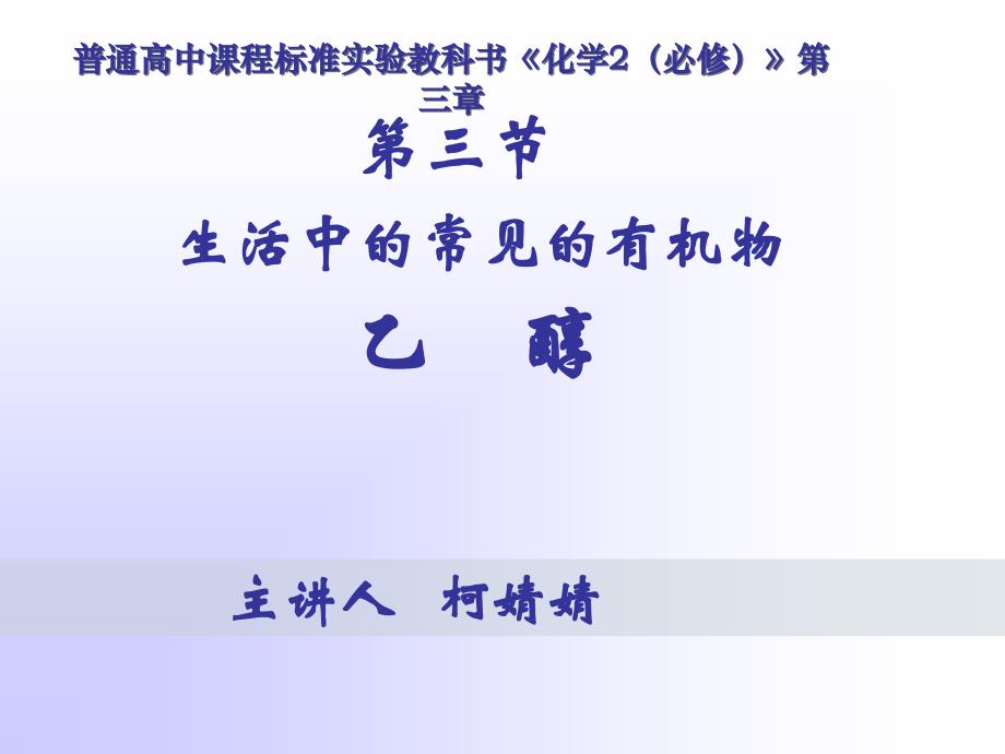 普通高中课程标准实验教书化学2必修第三章_第1页