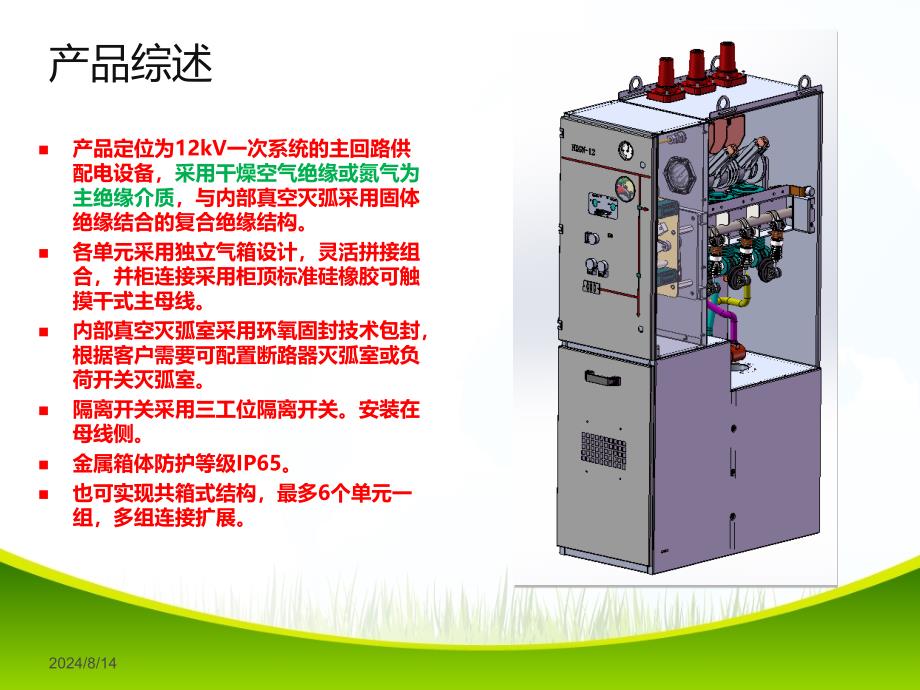 环保气体绝缘环网柜.ppt_第2页