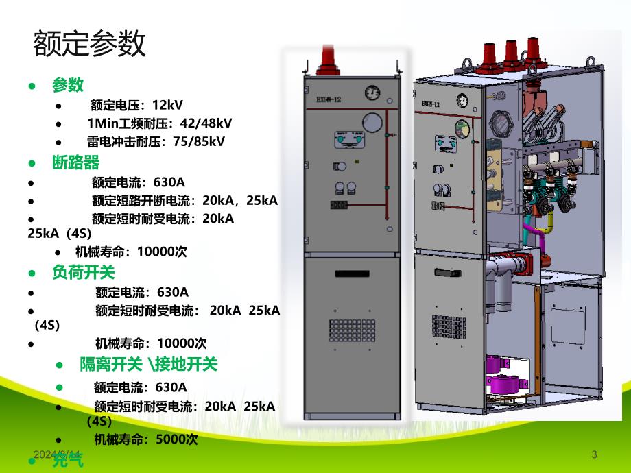 环保气体绝缘环网柜.ppt_第3页