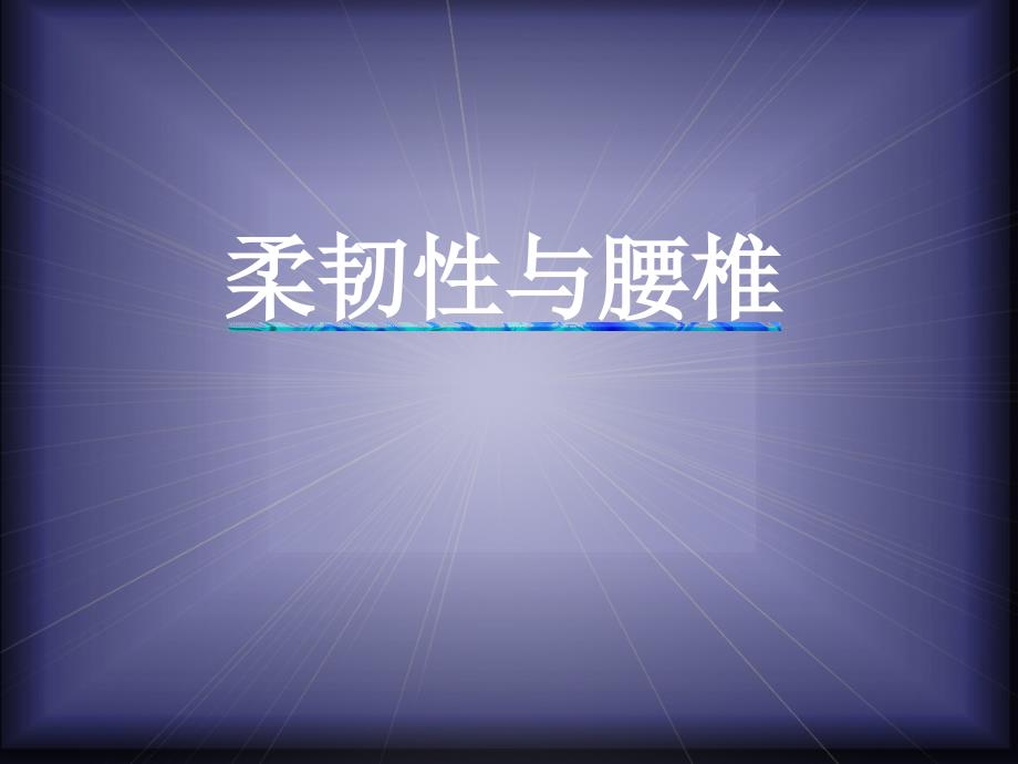 柔韧性腰椎与运动处方_第1页
