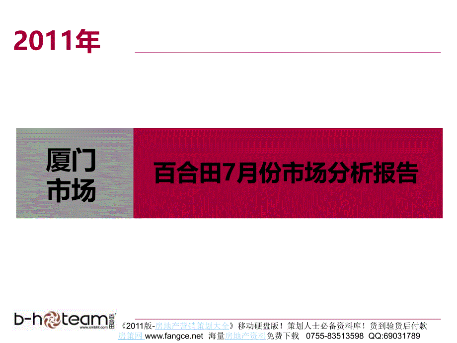 7月厦门房地产项目市场分析研究月报31页百合田_第1页