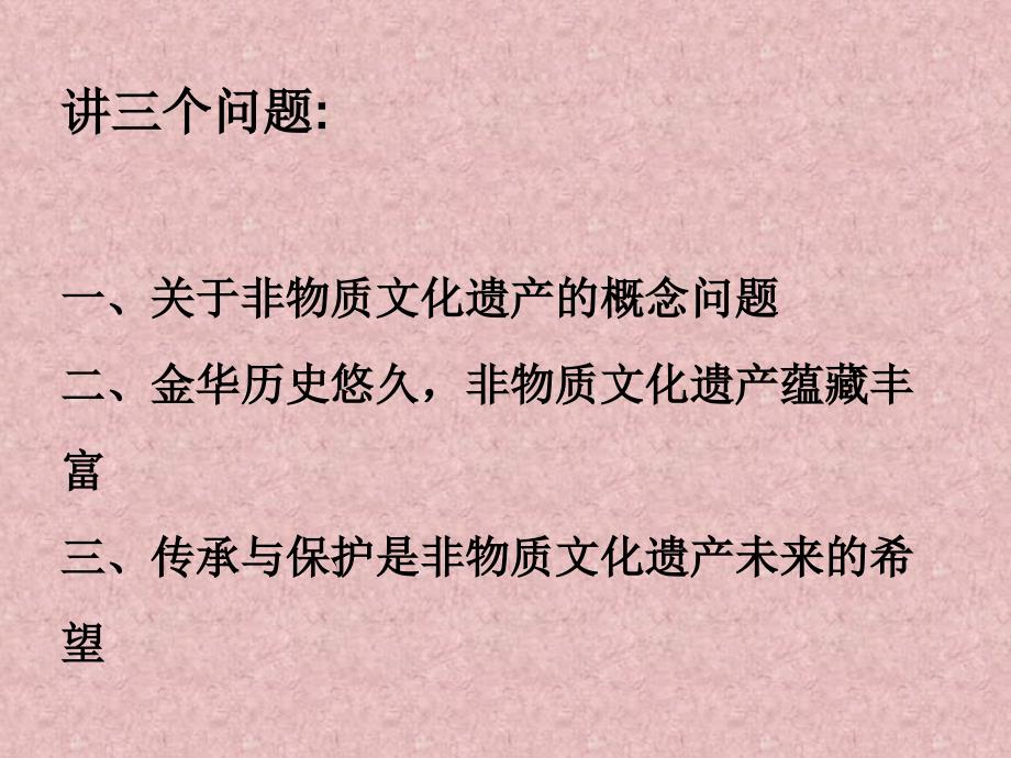 金华非物质文化遗产的保护与传承课件_第3页